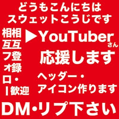 YouTuber応援垢！！個人的に好きなYouTuberさんの応援メイン！その他にも登録、フォロー、RTやイイネなどメッセージで頂ければお応えします♪是非皆でYouTuber界を盛り上げましょう！最近気になる、オススメのYouTuberさんを固定ツイートします♪ご依頼とあればヘッダー等も作ります、ご相談下さい♪