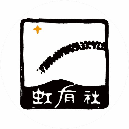 虹有社（こうゆうしゃ）さんのプロフィール画像