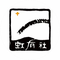 虹有社（こうゆうしゃ） (@kohyusha) Twitter profile photo