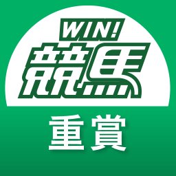 winkeiba_jusyo's profile picture. スマホで使いやすい中央/地方競馬（JRA/NAR）情報アプリ「WIN!競馬」の公式Xです。https://t.co/JbEYlN0m1I
JRA・地方の重賞レースの枠順確定およびレース結果速報をポストします。なお詳細情報は必ず主催者発表のものと照合し確認してください。