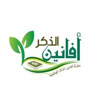 مقرأة أفانين الذكر🌸 (@afa__n) 's Twitter Profile