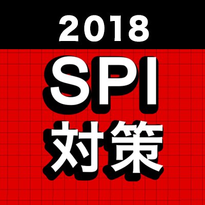 18 Spi対策 Spi 頻出対義語 不備 完備 優勢 劣勢 浪費 貯蓄 攻撃 守備 減少 増加 感情 理性 悪意 善意 メモ代わりにrt