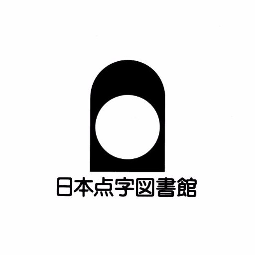 社会福祉法人日本点字図書館の公式アカウント。
1940年、盲目の青年・本間一夫が創立した施設です。
見えない・見えにくい方々の安全で文化的なくらしのために、点字・録音図書の製作・貸出、用具の販売、自立訓練などさまざまな事業を行っています。
特徴的な鎖のファサードは、「知の滝」をイメージしています。