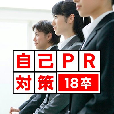 18_pr's profile picture. 自己PRが原因で内定をゲットできずにいる就活生、実は多いんです。
でも書き方のコツさえ知っていれば、人事の目に留まるPRは簡単に作成できます。
就活を始めたばかりの方も、何社も落ちてなかなか受からない方にも、お得なセミナー情報も発信していきます。
18卒はぜひフォローお願いします。　#18卒　#自己PR