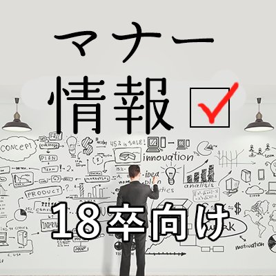 18卒の皆さん、人事は意外と細かいところを見ています。髪型や入室の仕方、スーツやネクタイの柄まで、マナーさえ分かっていれば受かったのに…という場合もあるんです。ここでは基本的な就活マナー情報を発信中。大人気のセミナー情報もお届けします。毎日マナーに関する問題も出題中です♪18卒はフォロー必須です。　#18卒　#マナー