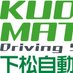 下松自動車学校 (@kudamatsu_jikou) Twitter profile photo