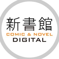 新書館コミック＆ノヴェルデジタル(@comic_denshi) 's Twitter Profile Photo