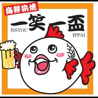 2023年閉店
ワンオペ居酒屋一笑一盃🐟の店主鈴木。
営業時間は12時～21時ぐらいまでで早閉まいありの不定休となります。
かき氷屋🍧パーラートマト🍅の中の人。
つくばみらい市平沼で毎年10月に開催されます🎆平沼花火大会🎆の実行委員長。