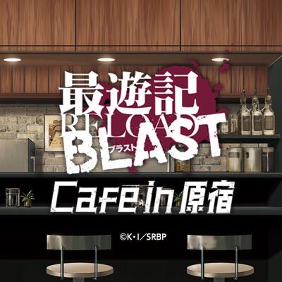 2017年7月から放送開始の「最遊記RELOAD BLAST Café in 原宿」のコラボカフェを2017年8月4日〜9月3日の31日間、原宿AREA-Qにて期間限定で開催！カフェの最新情報をリアルタイムで発信中！ #最遊記原宿