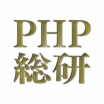 松下幸之助が創設したPHP研究所の政策シンクタンクです。創設者の願いであるPHP（Peace and Happiness through Prosperity：繁栄によって平和と幸福を）実現への研究提言を民間独立の立場から行っています。Official account of PHP Research Institute