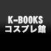 K-BOOKS コスプレ館2F(サンシャイン60向かい) (@kbooks_cospre) Twitter profile photo K-BOOKS コスプレ館2F(サンシャイン60向かい) (@kbooks_cospre) Twitter profile photo