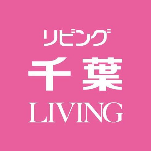 生活情報誌、千葉市配布「リビング千葉」、船橋市・習志野市配布「リビングふなばし・ならしの」の公式アカウントです。イベントやカルチャー、グルメ情報を配信していきます。「千葉から日本を世界を元気に！」を合言葉に今日も頑張ります！