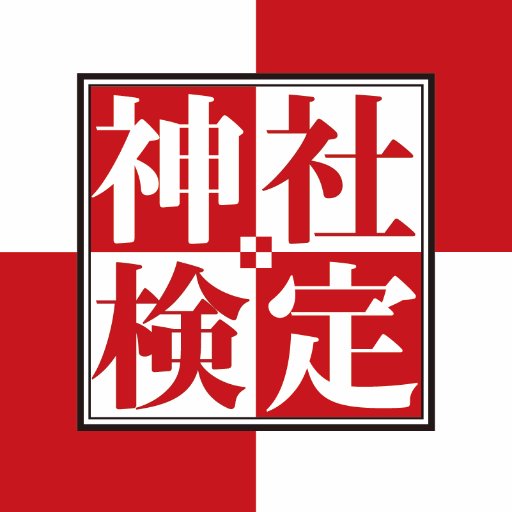 神社検定⛩️さんのプロフィール画像