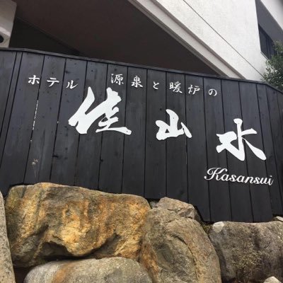 箱根 ホテル佳山水 Hakone Kasansui Twitter 箱根 ホテル佳山水 Hakone Kasansui Twitter