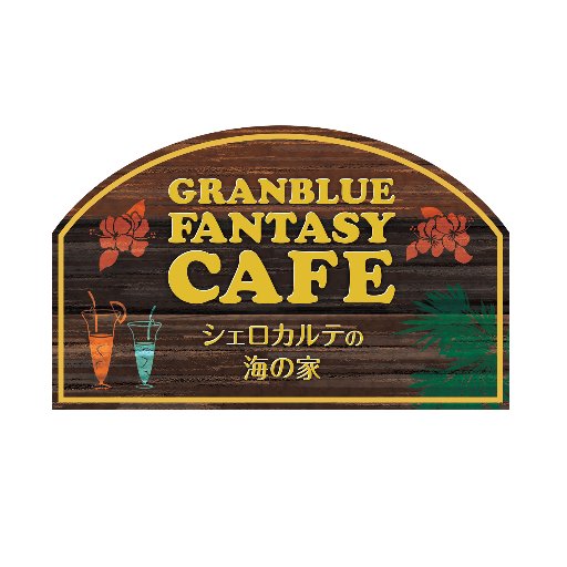 【公式】グランブルーファンタジーカフェさんのプロフィール画像