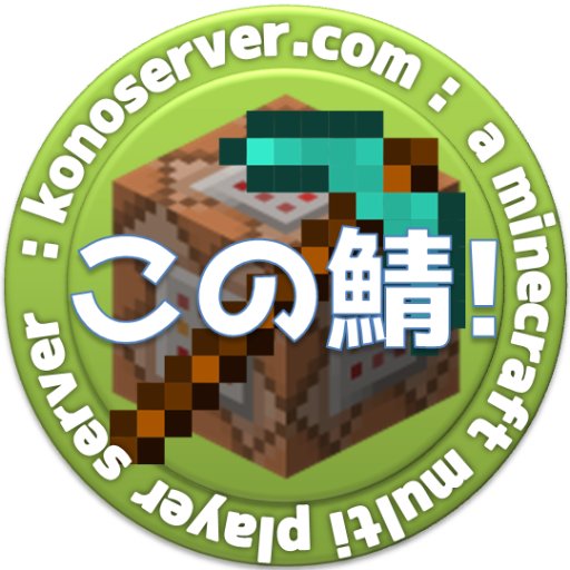 この鯖 マインクラフトマルチプレイサーバ Kono Server Twitter