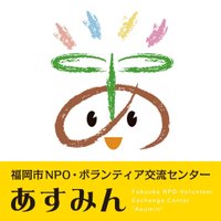 福岡市NPO・ボランティア交流センターあすみん (@asumin_nownow) 's Twitter Profile