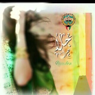 joud_q8_'s profile picture. (*..مملكة #بني_وايل.. *) ❌الخاص ❌