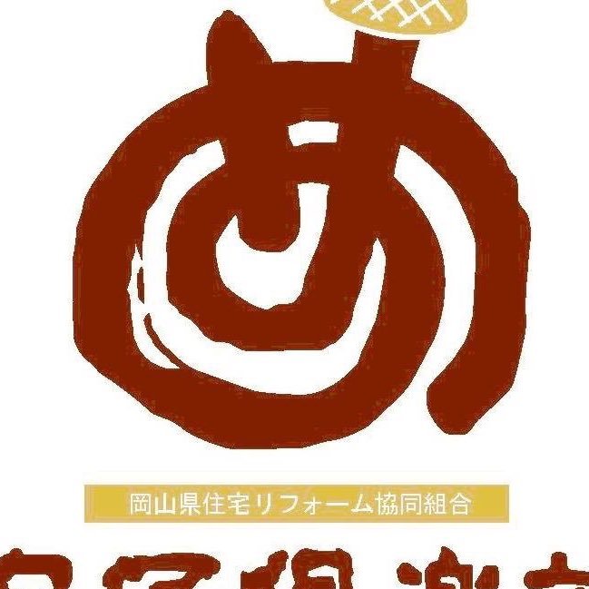 私たちは、岡山県で唯一の県知事認可を持つ住宅リフォーム専門の協同組合です。 加盟54社・延べ7,000件の実績が信頼の証です。