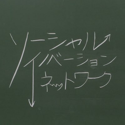 Social Innovation Network 略して【SIN】です。熊本西区を中心に色んなボランティアや、イベントに参加しています☺︎ 場所や時間など！気になる人は気軽にDMまってます😄　Instagram»https://t.co/rR2NtpdKNk