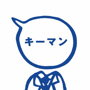 キーマンズネット｜企業向けIT総合サイトさんのプロフィール画像