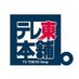 テレ東本舗。 (@TVTOKYO_Shop) Twitter profile photo