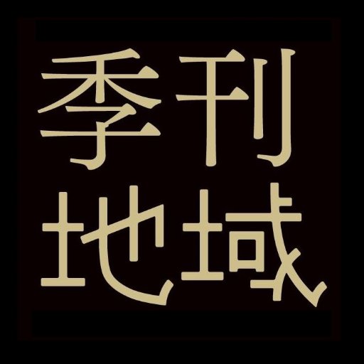 『季刊地域』編集部＠農文協さんのプロフィール画像