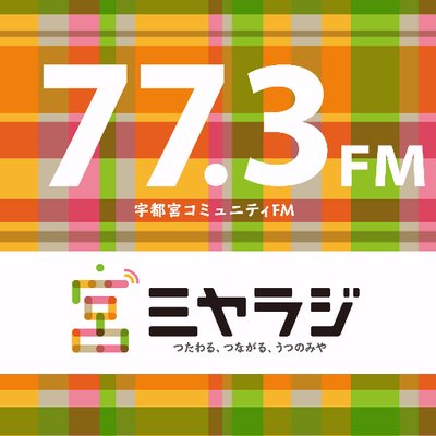ミヤラジ～宇都宮コミュニティFM 77.3MHz【公式】 (@miyaradi) / X