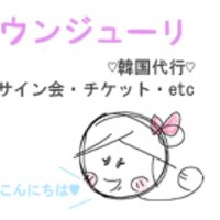 リクエスト 韓国代行 ウンジューリのKPOP&韓国代行 (@eunjoori_KPOP) / X