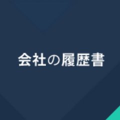 会社の履歴書は、全く新しい会社情報サイトです。 様々な場所に散在している企業情報が一つのサイトで閲覧可能です。
数十万件もの膨大な適時開示情報、有価証券報告書、大量保有報告書の開示情報の中から、目的の企業情報をキーワードにて超高速で検索可能です。 また、よく使用されるテーマに分類されており、的確に絞り込むことができます