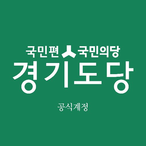 #국민의당 #경기도당 공식 트위터 계정입니다. (경기도당위원장 #박주원) 페이스북,인스타,블로그/people21ggg 팔로우엔 맞팔:)