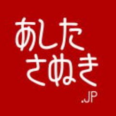 「香川県の地域ブログ、あしたさぬき.JP」をよろしくお願いします。
通常はお知らせブログ内容がツイートされますがサイトのトラブル発生時などはこちらへツイートします。
※あしたさぬき.JPへの問い合わせは https://t.co/kf1pfnsypl へお願いします。
あしたさぬき運営事務局