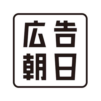 コンテンツマーケティングのお役立ちサイト「広告朝日」の公式アカウントです（朝日新聞社メディア事業本部）。朝日新聞や朝日新聞デジタルなどの広告事例、最新トピックス、おすすめコンテンツをつぶやきます。