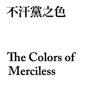 ‌不汗黨之色 The Colors of Merciless - 영화 불한당의 색을 컬러칩으로 만들어 이름을 붙이고 있습니다. 컬러 아카이브. 현재 테마색상은 TMC #029. ~171030 END.