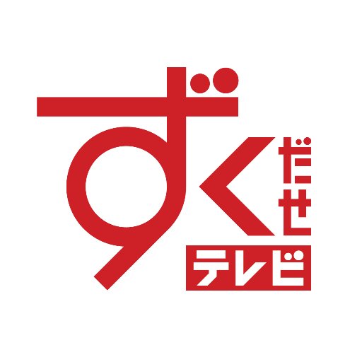 月~金ごご1:55~2時間生放送☆SBC信越放送がおくる、信州人の信州人による信州人のための番組です。アナウンサーのコメントや、番組の裏側などをつぶやきます。番組への疑問・質問や感想、取材先のご推薦など、お待ちしています♪ハッシュタグは #ずくテレ です。