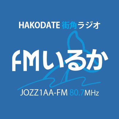 北海道函館市にあるコミュニティＦＭ放送局｢ＦＭいるか｣の公式アカウントです。番組情報をはじめ函館近郊の地域情報や話題をお届けします。ＦＭ80.7MHz、パソコンやスマホなどインターネットでもお楽しみください！