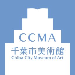 千葉市美術館（Chiba City Museum of Art）の公式アカウントです。展覧会の情報や関連イベント、開館情報などについて発信します。原則として個人の方のフォロー、返信等はいたしませんので、ご了承ください。公式Instagramはhttps://t.co/ZijBLpe8C2