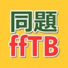 doudaiffTB's profile picture. T&B同題企画「#同題ffTB」出題アカウント。皆様から募ったお題から毎朝８時に出題。禁止事項：公式ロゴ・画像等の使用・パクツイ・Twitter規約違反。表現方法やカップリングなどに決まりはありません。二次創作としての常識の範囲内で自由にお楽しみください。お題投稿フォーム→https://t.co/TdAS3gWj6j
