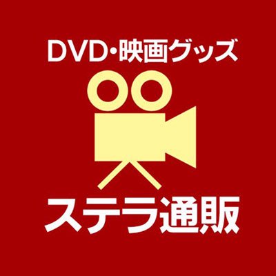 DVD・映画グッズのステラ通販さんのプロフィール画像