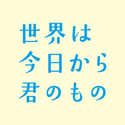 映画 世界は今日から君のもの Sekakimi Movie Twitter 映画 世界は今日から君のもの Sekakimi Movie Twitter