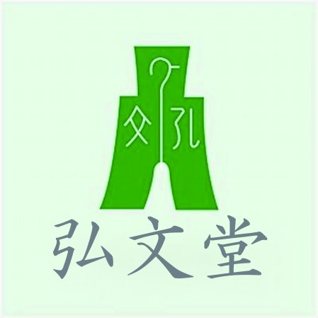 弘文堂の公式アカウントです。東京・神田駿河台にある出版社。法律学をはじめ政治学／社会学／宗教学／社会福祉／精神医学／ビジネスなど、多岐にわたる分野の書籍を刊行しています。新刊・最新情報をいちはやくお知らせいたします！