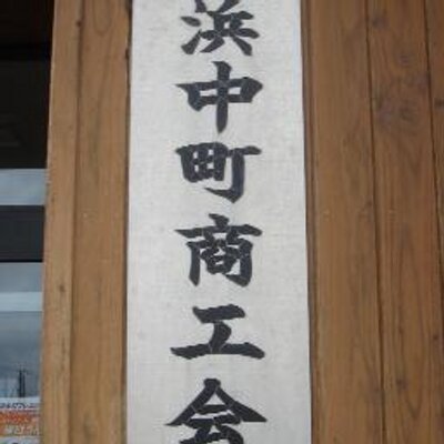 浜中町商工会さんのプロフィール画像