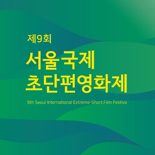 2017년 9월 12-17일 🎬 제9회 서울국제초단편영화제(SESIFF) / 영등포 타임스퀘어 CGV 영등포 및 영등포구 일대