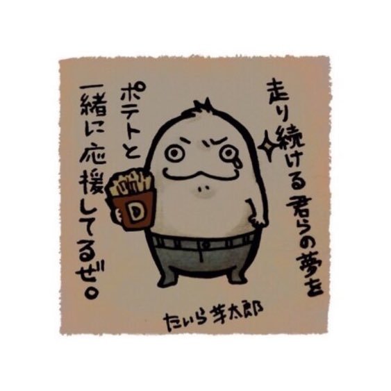 たいら芋太郎さんのプロフィール画像