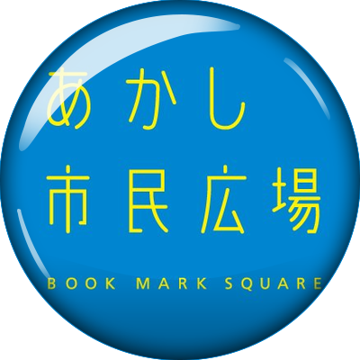 【あかし市民広場】の公式アカウントです。 イベント情報や申込みの受付開始など広場に関する情報を発信します。 このアカウントは発信専用となります。リプライ・ＤＭは原則行いません。