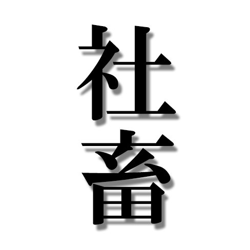 むかし、むかしあるところに「社畜」という者がおったそうな。 それがこの世の「負」を背負う存在だと知るのは少し先のお話……