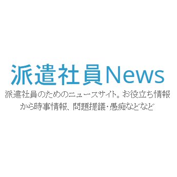 #派遣社員 のためのニュースサイト。お役立ち情報から時事情報、問題提議・愚痴などなど 。RTやいいねしたツイートについては、必ずしも賛同を示しているわけではありません。  https://t.co/zr599DHrfn