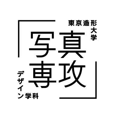 東京造形大学 写真専攻領域の公式X（旧Twitter）です。