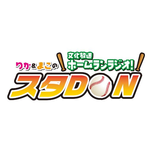 立花理香さんと杜野まこさんがパーソナリティを務める『りか＆まこの文化放送ホームランラジオ！スタDON』の公式広報アカウントです。このアカウントでは番組の最新情報をお届けしてまいります。おたよりは番組投稿フォームまで。【製作・提供】大網株式会社