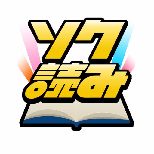 パソコン・スマホで漫画を読むならアプリ不要のソク読みで🌟ドラマ、アニメ、映画化された漫画や新作を続々配信❗️無料で読めるコーナーも絶賛更新中⚡️注目の漫画やお得な情報をつぶやいています😊無料会員登録をして毎日ポイントGETしちゃおう✌🏻✨